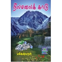 A097 - நீலமலைக்காடு